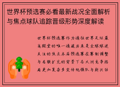 世界杯预选赛必看最新战况全面解析与焦点球队追踪晋级形势深度解读