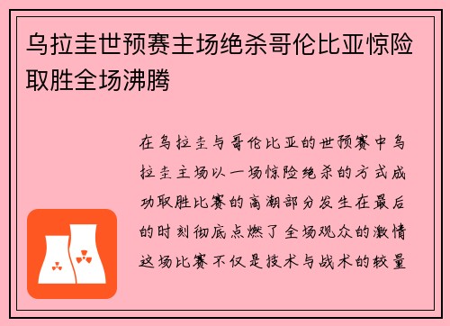 乌拉圭世预赛主场绝杀哥伦比亚惊险取胜全场沸腾