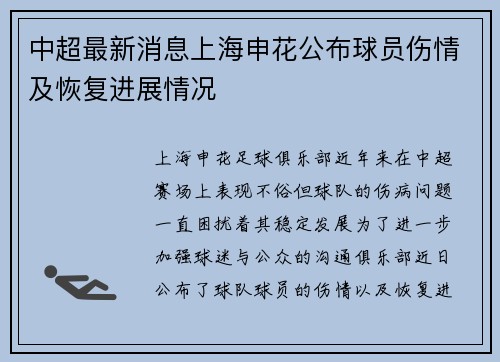 中超最新消息上海申花公布球员伤情及恢复进展情况