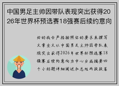 中国男足主帅因带队表现突出获得2026年世界杯预选赛18强赛后续约意向