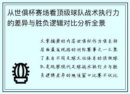 从世俱杯赛场看顶级球队战术执行力的差异与胜负逻辑对比分析全景