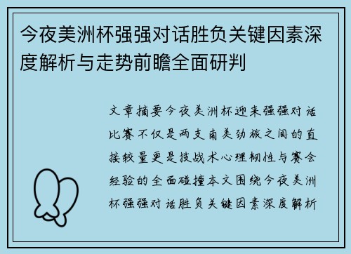 今夜美洲杯强强对话胜负关键因素深度解析与走势前瞻全面研判