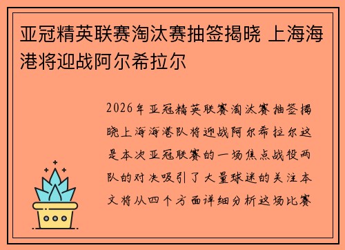 亚冠精英联赛淘汰赛抽签揭晓 上海海港将迎战阿尔希拉尔