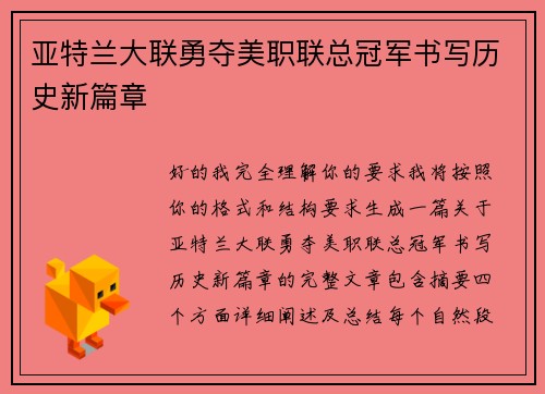 亚特兰大联勇夺美职联总冠军书写历史新篇章