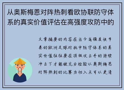 从奥斯梅恩对阵热刺看欧协联防守体系的真实价值评估在高强度攻防中的