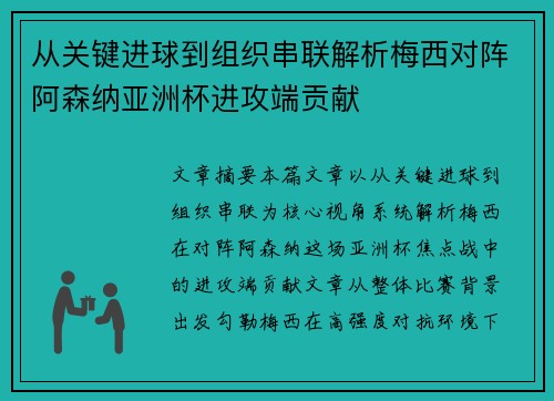 从关键进球到组织串联解析梅西对阵阿森纳亚洲杯进攻端贡献