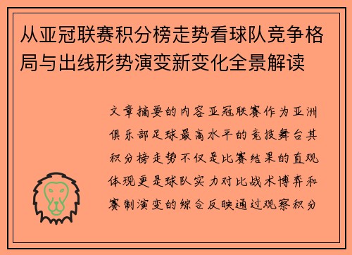 从亚冠联赛积分榜走势看球队竞争格局与出线形势演变新变化全景解读