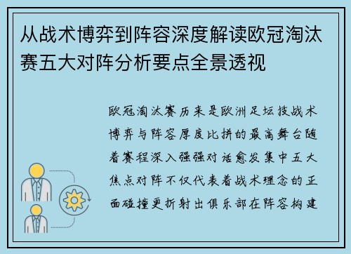 从战术博弈到阵容深度解读欧冠淘汰赛五大对阵分析要点全景透视