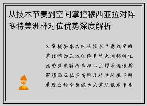 从技术节奏到空间掌控穆西亚拉对阵多特美洲杯对位优势深度解析