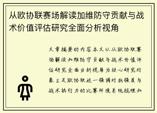 从欧协联赛场解读加维防守贡献与战术价值评估研究全面分析视角