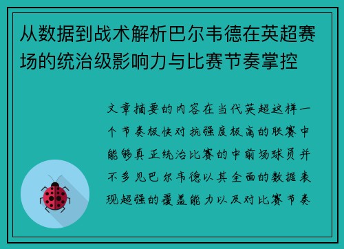 从数据到战术解析巴尔韦德在英超赛场的统治级影响力与比赛节奏掌控