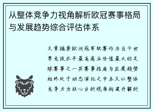 从整体竞争力视角解析欧冠赛事格局与发展趋势综合评估体系
