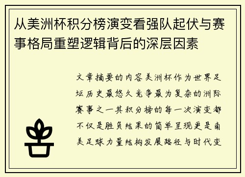 从美洲杯积分榜演变看强队起伏与赛事格局重塑逻辑背后的深层因素