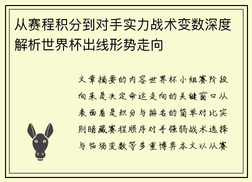 从赛程积分到对手实力战术变数深度解析世界杯出线形势走向