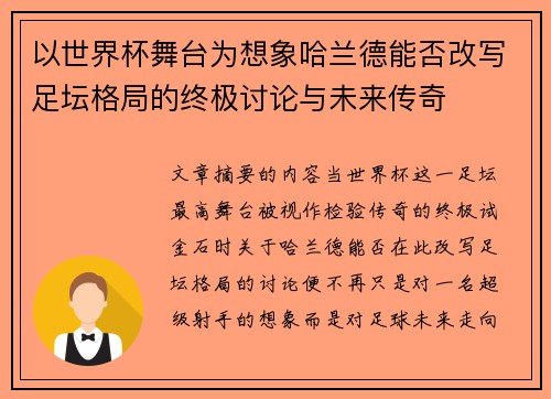以世界杯舞台为想象哈兰德能否改写足坛格局的终极讨论与未来传奇