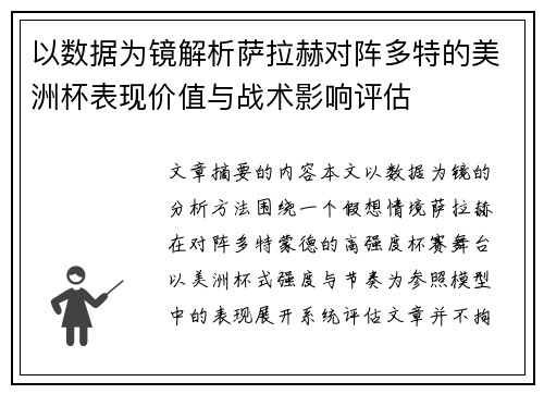 以数据为镜解析萨拉赫对阵多特的美洲杯表现价值与战术影响评估