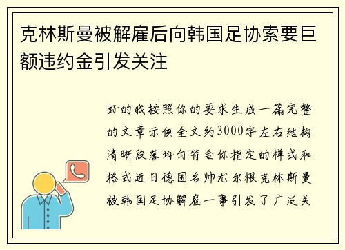 克林斯曼被解雇后向韩国足协索要巨额违约金引发关注