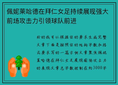 佩妮莱哈德在拜仁女足持续展现强大前场攻击力引领球队前进