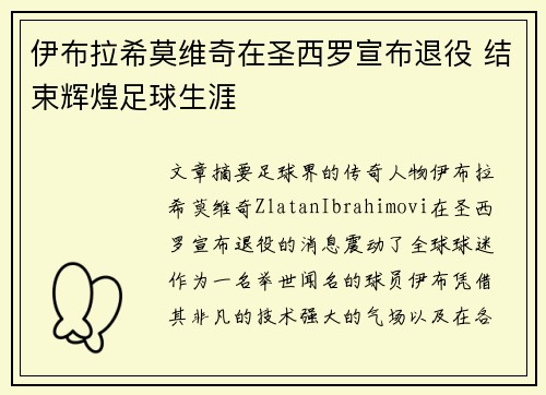 伊布拉希莫维奇在圣西罗宣布退役 结束辉煌足球生涯