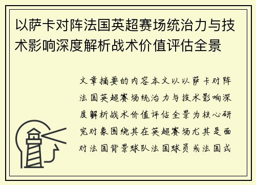 以萨卡对阵法国英超赛场统治力与技术影响深度解析战术价值评估全景