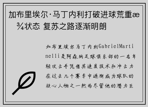加布里埃尔·马丁内利打破进球荒重拾状态 复苏之路逐渐明朗
