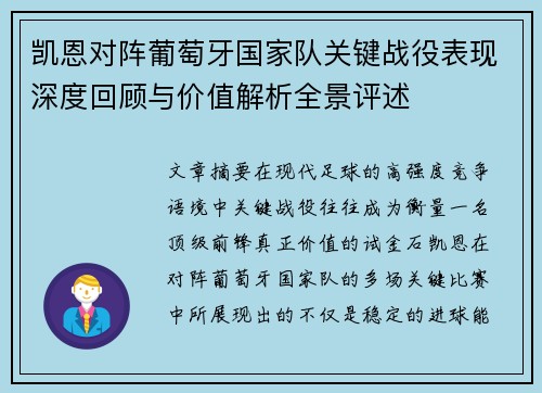 凯恩对阵葡萄牙国家队关键战役表现深度回顾与价值解析全景评述