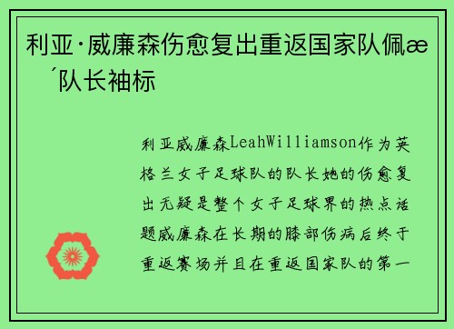 利亚·威廉森伤愈复出重返国家队佩戴队长袖标