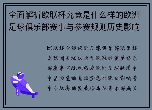 全面解析欧联杯究竟是什么样的欧洲足球俱乐部赛事与参赛规则历史影响 全面解析欧联杯究竟是什么样的欧洲足球俱乐部赛事与参赛规则历史影响