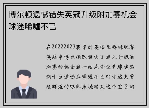博尔顿遗憾错失英冠升级附加赛机会球迷唏嘘不已 博尔顿遗憾错失英冠升级附加赛机会球迷唏嘘不已