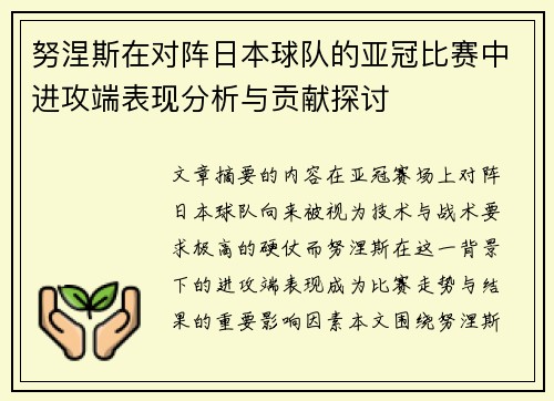 努涅斯在对阵日本球队的亚冠比赛中进攻端表现分析与贡献探讨 努涅斯在对阵日本球队的亚冠比赛中进攻端表现分析与贡献探讨