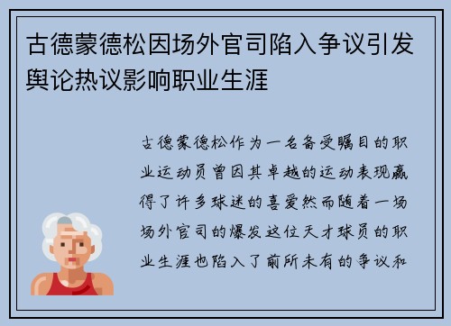 古德蒙德松因场外官司陷入争议引发舆论热议影响职业生涯