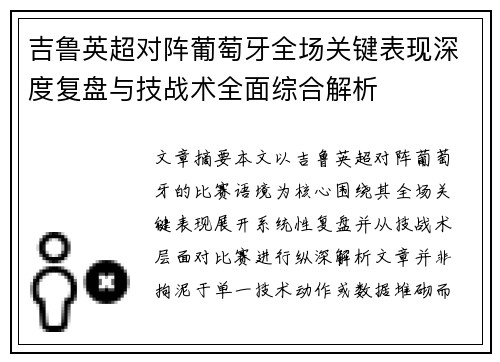 吉鲁英超对阵葡萄牙全场关键表现深度复盘与技战术全面综合解析