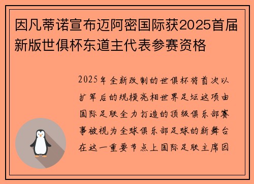 因凡蒂诺宣布迈阿密国际获2025首届新版世俱杯东道主代表参赛资格 因凡蒂诺宣布迈阿密国际获2025首届新版世俱杯东道主代表参赛资格