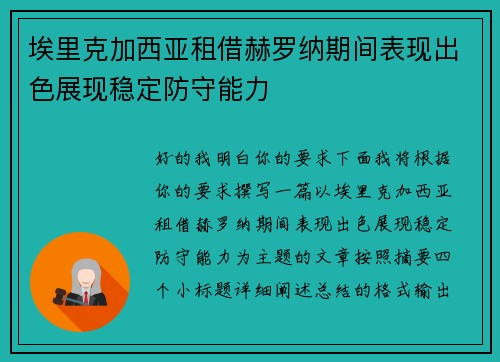 埃里克加西亚租借赫罗纳期间表现出色展现稳定防守能力