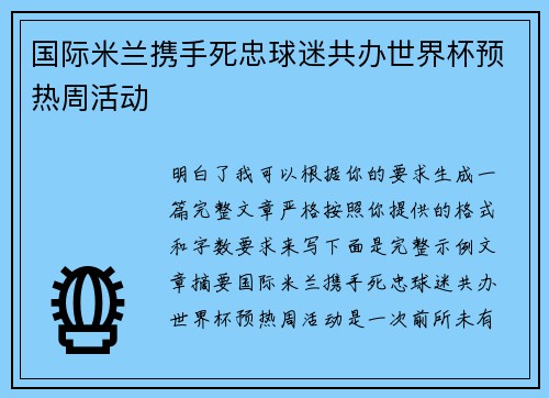 国际米兰携手死忠球迷共办世界杯预热周活动 国际米兰携手死忠球迷共办世界杯预热周活动