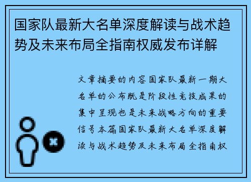 国家队最新大名单深度解读与战术趋势及未来布局全指南权威发布详解 国家队最新大名单深度解读与战术趋势及未来布局全指南权威发布详解