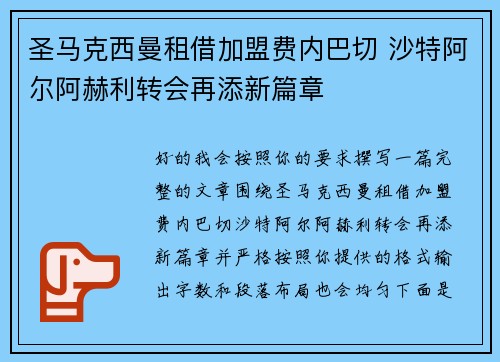 圣马克西曼租借加盟费内巴切 沙特阿尔阿赫利转会再添新篇章