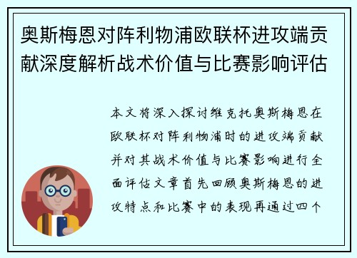 奥斯梅恩对阵利物浦欧联杯进攻端贡献深度解析战术价值与比赛影响评估