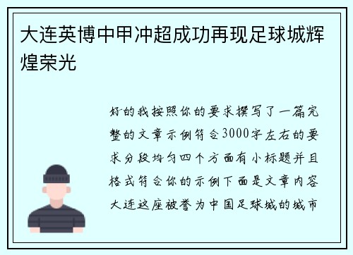 大连英博中甲冲超成功再现足球城辉煌荣光 大连英博中甲冲超成功再现足球城辉煌荣光