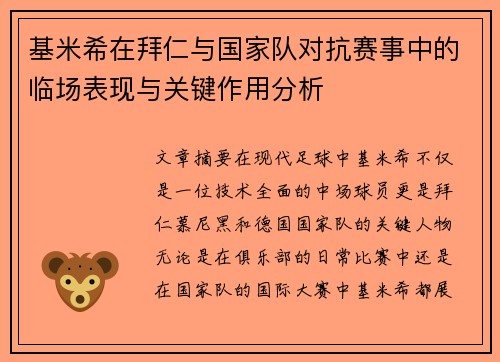 基米希在拜仁与国家队对抗赛事中的临场表现与关键作用分析 基米希在拜仁与国家队对抗赛事中的临场表现与关键作用分析