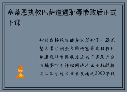 塞蒂恩执教巴萨遭遇耻辱惨败后正式下课 塞蒂恩执教巴萨遭遇耻辱惨败后正式下课