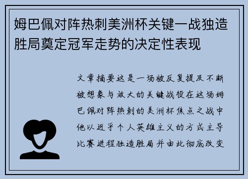 姆巴佩对阵热刺美洲杯关键一战独造胜局奠定冠军走势的决定性表现 姆巴佩对阵热刺美洲杯关键一战独造胜局奠定冠军走势的决定性表现