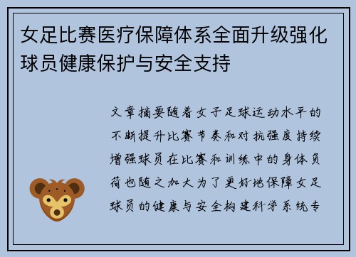 女足比赛医疗保障体系全面升级强化球员健康保护与安全支持 女足比赛医疗保障体系全面升级强化球员健康保护与安全支持