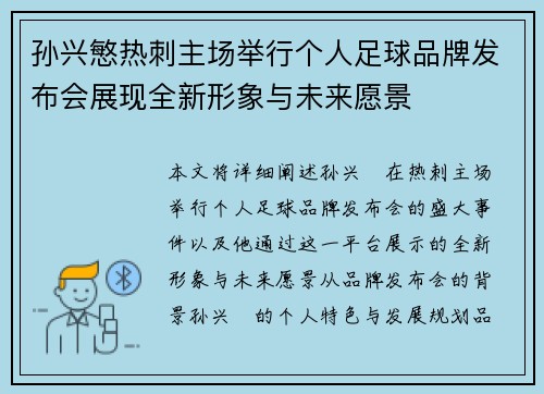 孙兴慜热刺主场举行个人足球品牌发布会展现全新形象与未来愿景 孙兴慜热刺主场举行个人足球品牌发布会展现全新形象与未来愿景