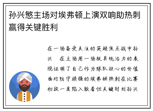 孙兴慜主场对埃弗顿上演双响助热刺赢得关键胜利 孙兴慜主场对埃弗顿上演双响助热刺赢得关键胜利