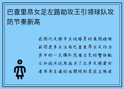巴查里昂女足左路助攻王引领球队攻防节奏新高 巴查里昂女足左路助攻王引领球队攻防节奏新高