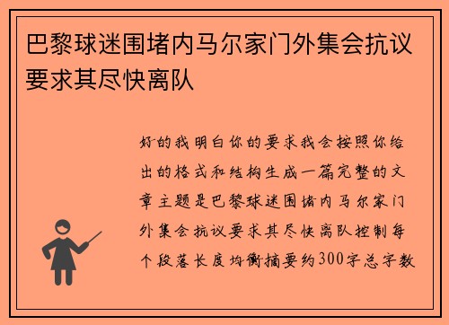 巴黎球迷围堵内马尔家门外集会抗议要求其尽快离队 巴黎球迷围堵内马尔家门外集会抗议要求其尽快离队