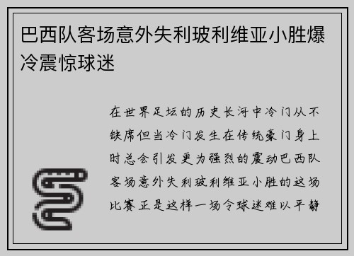 巴西队客场意外失利玻利维亚小胜爆冷震惊球迷 巴西队客场意外失利玻利维亚小胜爆冷震惊球迷