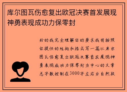 库尔图瓦伤愈复出欧冠决赛首发展现神勇表现成功力保零封 库尔图瓦伤愈复出欧冠决赛首发展现神勇表现成功力保零封