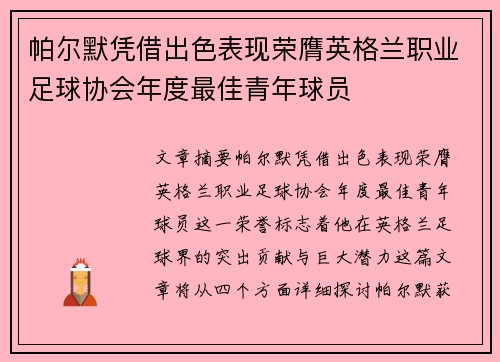 帕尔默凭借出色表现荣膺英格兰职业足球协会年度最佳青年球员 帕尔默凭借出色表现荣膺英格兰职业足球协会年度最佳青年球员